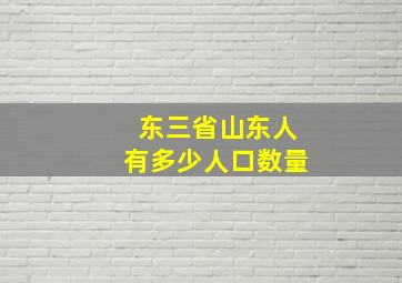 东三省山东人有多少人口数量