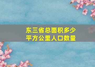 东三省总面积多少平方公里人口数量