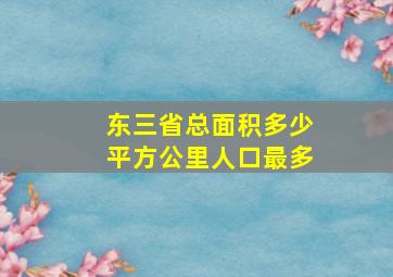 东三省总面积多少平方公里人口最多