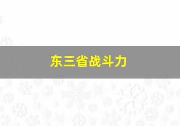 东三省战斗力