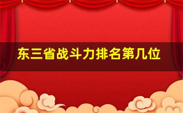 东三省战斗力排名第几位