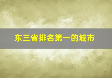 东三省排名第一的城市