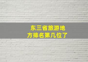 东三省旅游地方排名第几位了