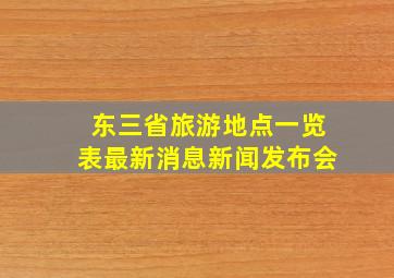 东三省旅游地点一览表最新消息新闻发布会