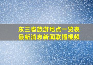 东三省旅游地点一览表最新消息新闻联播视频