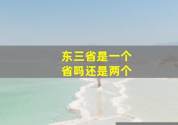 东三省是一个省吗还是两个