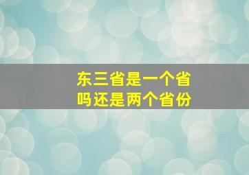 东三省是一个省吗还是两个省份