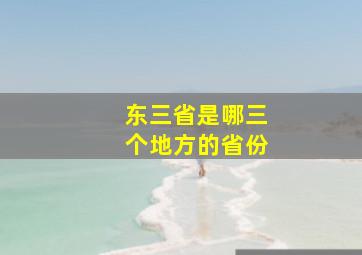 东三省是哪三个地方的省份