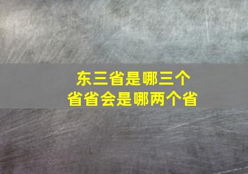 东三省是哪三个省省会是哪两个省