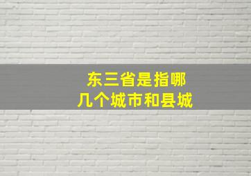 东三省是指哪几个城市和县城