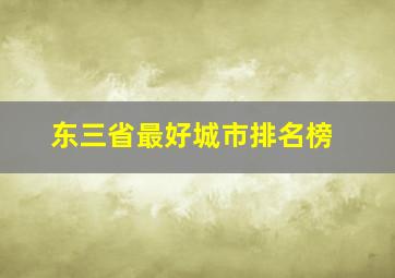 东三省最好城市排名榜