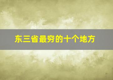 东三省最穷的十个地方