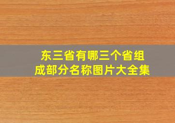 东三省有哪三个省组成部分名称图片大全集