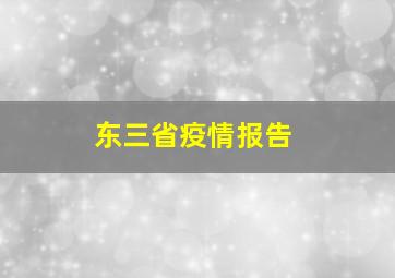 东三省疫情报告