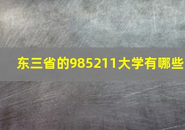 东三省的985211大学有哪些