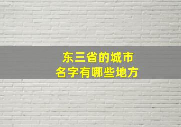 东三省的城市名字有哪些地方