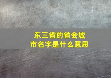 东三省的省会城市名字是什么意思