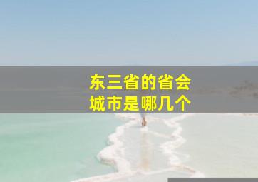 东三省的省会城市是哪几个