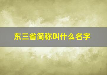 东三省简称叫什么名字