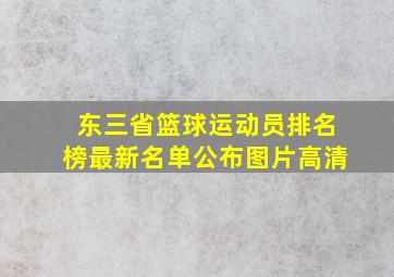 东三省篮球运动员排名榜最新名单公布图片高清