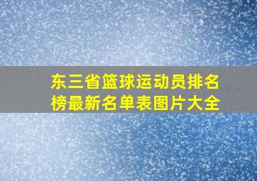 东三省篮球运动员排名榜最新名单表图片大全