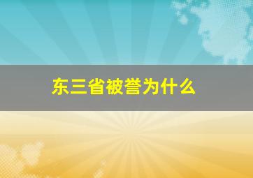 东三省被誉为什么