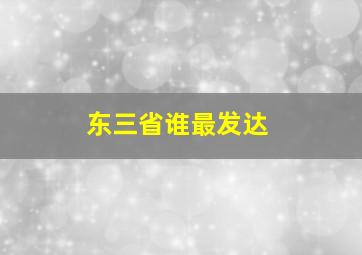 东三省谁最发达