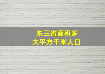 东三省面积多大平方千米人口