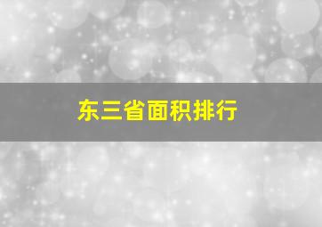 东三省面积排行