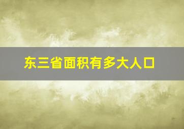 东三省面积有多大人口