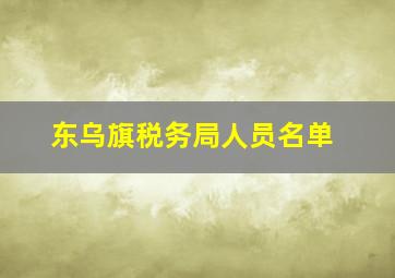 东乌旗税务局人员名单