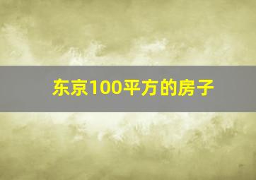 东京100平方的房子