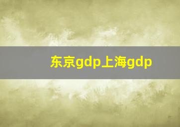 东京gdp上海gdp