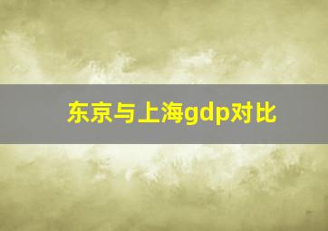 东京与上海gdp对比