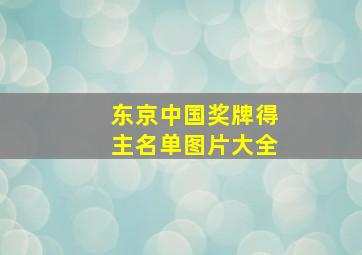 东京中国奖牌得主名单图片大全