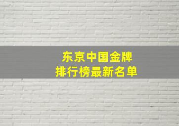 东京中国金牌排行榜最新名单