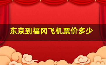 东京到福冈飞机票价多少