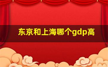 东京和上海哪个gdp高