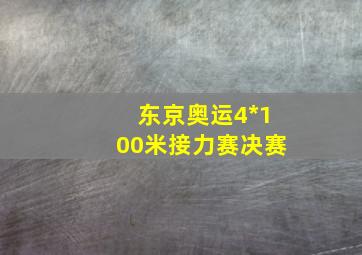 东京奥运4*100米接力赛决赛