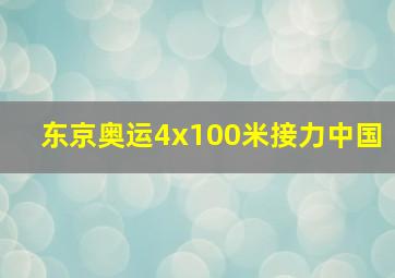 东京奥运4x100米接力中国