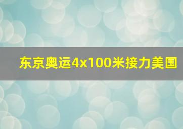 东京奥运4x100米接力美国