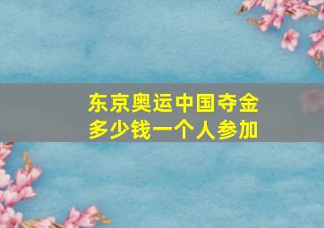 东京奥运中国夺金多少钱一个人参加