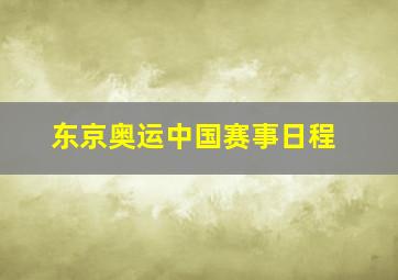 东京奥运中国赛事日程