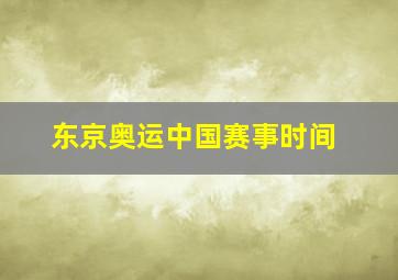 东京奥运中国赛事时间