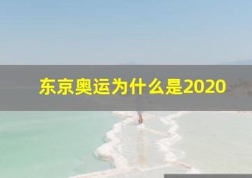 东京奥运为什么是2020