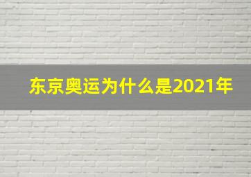 东京奥运为什么是2021年