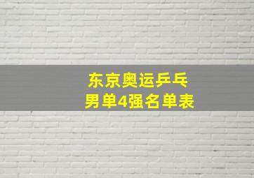 东京奥运乒乓男单4强名单表