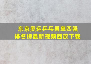 东京奥运乒乓男单四强排名榜最新视频回放下载