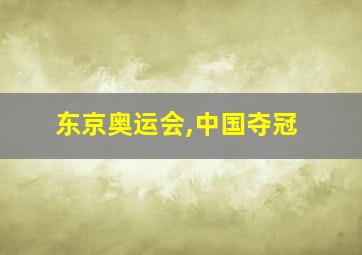 东京奥运会,中国夺冠