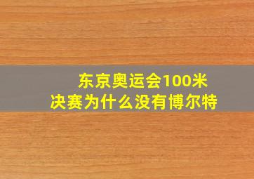 东京奥运会100米决赛为什么没有博尔特